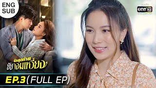 รักสุดท้ายยัยจอมเหวี่ยง | EP.3 (FULL EP) | 21 มิ.ย. 65 | one31