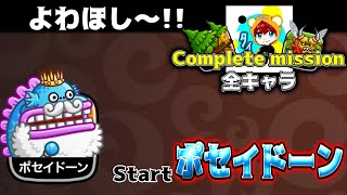 【勝たなきゃ罰ゲーム】全キャラコンプリートミッション～”ポセイドーン”Start～【城とドラゴン|タイガ】