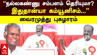 Vairamuthu Speech | ”நல்லகண்ணு சம்பளம் தெரியுமா?இதுதான்யா கம்யூனிசம்...” வைரமுத்து புகழாரம்