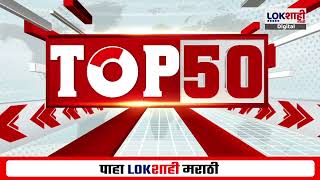 TOP 50 Fast News | टॉप 50 सुपरफास्ट बातम्यांचा वेगवान आढावा | Lokshahi Marathi News | 08 Feb 2025