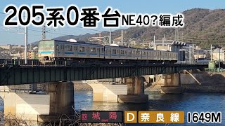 【JR奈良線】205系0番台NE40?編成 1649M普通 城陽行き@宇治川橋梁（2023/03/14）