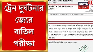 Breaking News: Shaktigarh এ Train Accident! পরীক্ষা বাতিল করল Bardhaman University | Bangla News