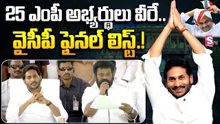 వైసీపీ 25 ఎంపీ అభ్యర్థులు విల్లే..! | YCP Releases Candidates List for all 25 Lok Sabha Seats