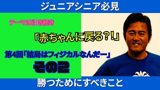 【テニス】勝つためにすべきこと第4回「結局はフィジカルなんだー」その２　ROAD TO WORLD MASTERS