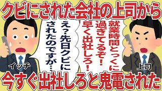 クビされた会社の上司から今すぐ出社しろと鬼電された【2ch仕事スレ】