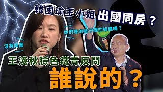 韓國瑜王小姐多次出國？韓辦10點記者會說明 | 94要客訴