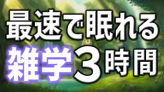 【眠れる男性AIの声】最速で眠れる雑学朗読3時間【睡眠用・寝ながら聴ける】