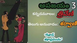 Apajayam -Audio Book-(PART-3);Kannada:Triveni;Telugu:Sharvani;Geetha's Katha Prapancham.