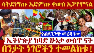 🔴👉[ሳትደነግጡ አድምጡ ቀውስ አጋጥሞናል]🔴🔴👉ኢትዮጵያ ከባድ ሁኔታ ውስጥ ናትበንቃት ነገሮችን ተመልከቱ