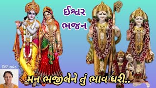 ઈશ્વર ભજન | મન ભજી લેને તું | ભજન | દીપ્તિ રાઠોડ | bhajan | Dipti Rathod | ભજન નીચે લખેલ છે.