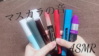 [音フェチ＊ASMR] コスメ　マスカラの音