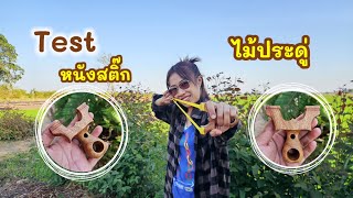 Test หนังสติ๊ก ep.48 หนังสติ๊กงานไม้ประดู่ เทสง่ามก่อนส่งลูกค้า | หนังสติ๊ก slingshot