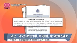 沙巴一对兄妹发生争执  哥哥殴打妹妹致受伤身亡【2023.05.09 八度空间午间新闻】