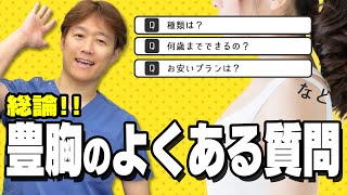 【総論】豊胸のよくある質問に医者歴20年のベテラン医師が回答！【アマソラクリニック】