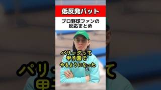 低反発バットへのプロ野球ファンの反応8選#高校野球 #甲子園