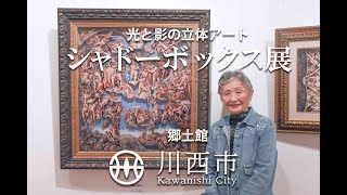 【川西市】２０２３　光と影の立体アート「シャドーボックス」を初公開