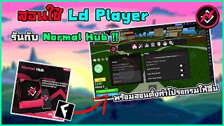 🪐 สอนใช้ Ld Player กับสคริปต์ Normal Hub พร้อมสอนตั้งค่าให้ลื่น !?