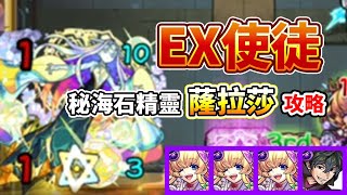 【秘海的冒險船】「EX使徒」秘海石精靈 薩拉莎 攻略！│モンスト│怪物彈珠│晁晁Chao│