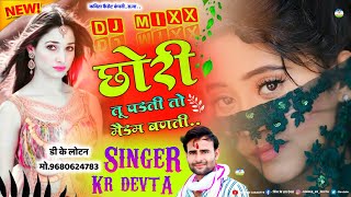 Song {1251} || Tha Real Dj King - Kr Devta || छोरी तू पड़ती तो मैडम बनती || Dj Mixx || कालू देवता ||