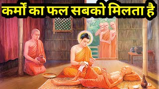 कर्म क्या है|What Is Karma|Law Of Karma in Hindi| Buddhist Story