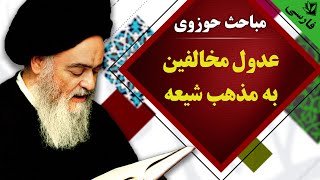 مباحث حوزوی - عدول مخالفین به مذهب شیعه - آیت الله العظمی سید محمد حسینی شیرازی رحمه الله