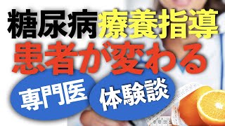 【療養指導 糖尿病】言い訳ばかりの患者が変わる療養指導