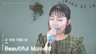 Beautiful Moment (내 생에 아름다운) (뷰티 인사이드 OST) - K.will (케이윌) (cover by 호수) +4