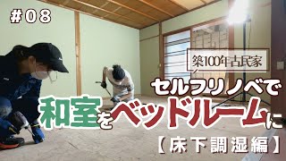 【古民家再生】#08 和室をベッドルームにリノベーション！（前編）畳をめくって床下調湿