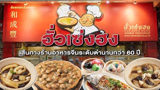 เบื้องหลังความสำเร็จของ ฮั่วเซ่งฮง เส้นทางร้านอาหารจีนระดับตำนานกว่า 60 ปี