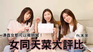 掰彎直女的女神們第一彈！｜全球女同天菜大評比｜ft. @dontkjoanne ｜兔女狼