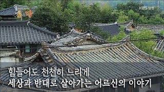 [우문현답] 154화. 새로 지으면 기간도 단축되고 편할 텐데 뭐 하러 이렇게 고생을 하세요? - 경남 산청군 금서면 특리마을 (2018.10.10,수)