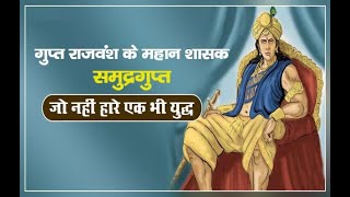 समुद्रगुप्त का इतिहास Samudragupta The Great King History in Hindi