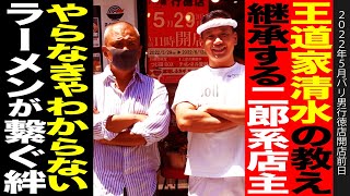 王道家清水社長の教え！二郎系バリ男店主カズがラーメン店稀に見る試み！チャリティーイベント○○万円募金します！