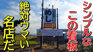 【満腹になりたいならここ】ガッツリ系にオススメ！新潟ラーメン巡り！第３５３弾！