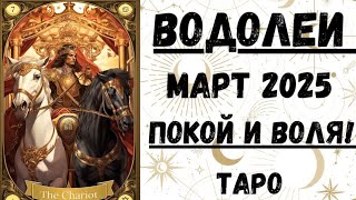 ВОДОЛЕЙ♒ТАРО ПРОГНОЗ на МАРТ 2025