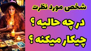 💖ونسا تاروت💖شخص مورد نظرت در چه حالیه؟چیکار میکنه؟🤯🥳