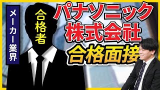 【合格者が完全再現】パナソニック株式会社＿最終面接