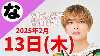 【最新なにわ男子情報】2025年2月13日(木)TV出演まとめ