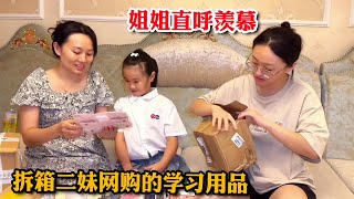 二妹开学在即！拆箱给妹妹网购的学习用品，姐姐看了都羡慕不已！【胖哥有杜】