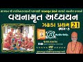 વચનામૃત અધ્યયન ગઢડા પ્ર 21 3 gadhada pratham 21 3 vachanamrut katha pu hariswarupdasjiswami