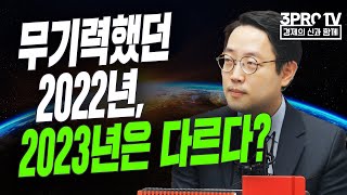 1월~12월 돌아볼수록 눈물만 나는 한 해 f. 정광우 前 펀드매니저 [글로벌 이슈체크]