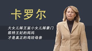 凯特王妃妈妈卡罗尔：送两个女儿进英国上流社会，她才是人生赢家