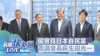 【LIVE】0801 侯友宜訪日 會見自民黨政調會長萩生田光一｜民視快新聞｜