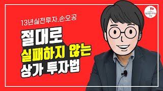 이것만 명심하면 실패없이 상가투자 가능합니다(손오공 1부)