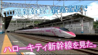 《山陽新幹線》新尾道駅でハローキティ新幹線を見た。