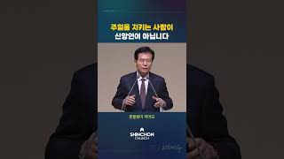 주일을 지키는 사람이 신앙인이 아닙니다 | 이정익 원로목사