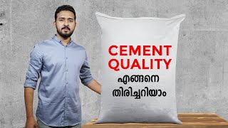 സിമന്റിന്റെ  ക്വാളിറ്റി എങ്ങനെ തിരിച്ചറിയാം | How to Test the quality of cement