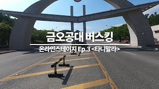 [금오공대버스킹](2020) 타니말라(Ep1)