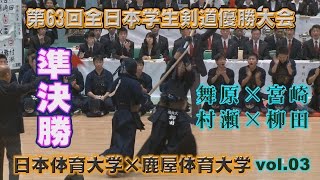 準決勝vol.03【第63回全日本学生剣道優勝大会】日本体育大学×鹿屋体育大学　舞原×宮崎・村瀬×柳田