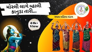 મોરલી લાગે વ્હાલી કાનુડા તારી | Morli Lage Vahli Kanuda Tari | Gujarati Bhajan | SMM 120